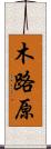 木路原 Scroll