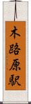 木路原駅 Scroll