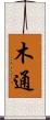 木通 Scroll