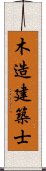 木造建築士 Scroll