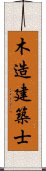 木造建築士 Scroll