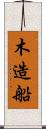 木造船 Scroll