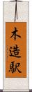 木造駅 Scroll