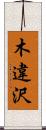 木違沢 Scroll