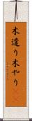 木遣り Scroll