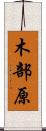 木部原 Scroll