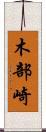 木部崎 Scroll