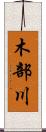 木部川 Scroll