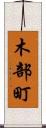 木部町 Scroll