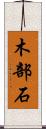 木部石 Scroll