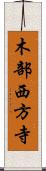 木部西方寺 Scroll