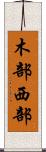 木部西部 Scroll