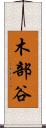 木部谷 Scroll