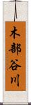 木部谷川 Scroll