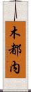 木都内 Scroll