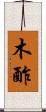 木酢 Scroll