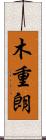 木重朗 Scroll