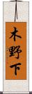 木野下 Scroll