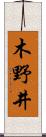 木野井 Scroll