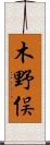 木野俣 Scroll