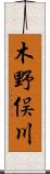 木野俣川 Scroll