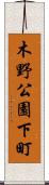 木野公園下町 Scroll