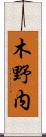 木野内 Scroll
