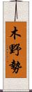 木野勢 Scroll