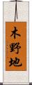 木野地 Scroll