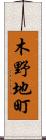 木野地町 Scroll