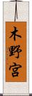 木野宮 Scroll