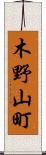木野山町 Scroll