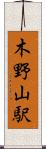 木野山駅 Scroll