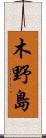 木野島 Scroll