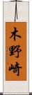 木野崎 Scroll