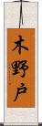 木野戸 Scroll