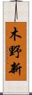 木野新 Scroll
