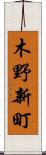 木野新町 Scroll