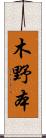 木野本 Scroll