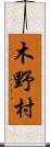 木野村 Scroll