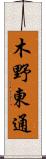木野東通 Scroll