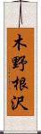 木野根沢 Scroll