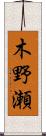 木野瀬 Scroll