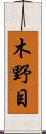 木野目 Scroll