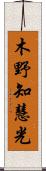 木野知慧光 Scroll