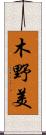 木野美 Scroll