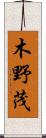 木野茂 Scroll