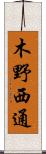 木野西通 Scroll