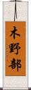 木野部 Scroll