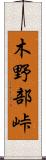 木野部峠 Scroll